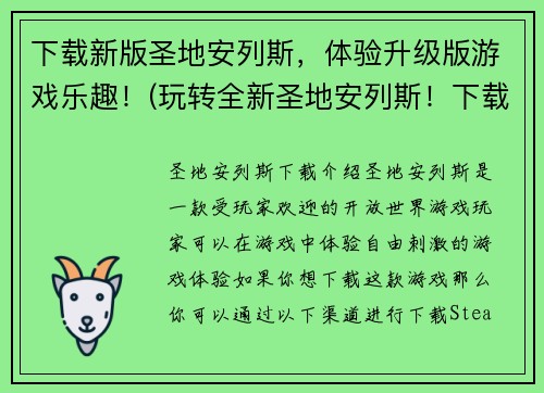 下载新版圣地安列斯，体验升级版游戏乐趣！(玩转全新圣地安列斯！下载最新升级版游戏，尽享全新乐趣！)