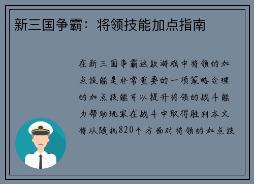 新三国争霸：将领技能加点指南