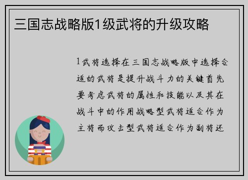 三国志战略版1级武将的升级攻略