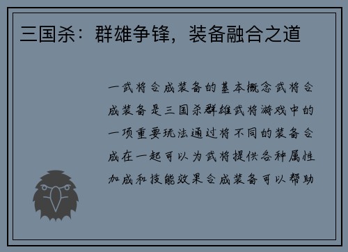 三国杀：群雄争锋，装备融合之道