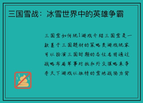 三国雪战：冰雪世界中的英雄争霸