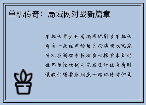 单机传奇：局域网对战新篇章