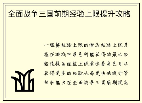 全面战争三国前期经验上限提升攻略