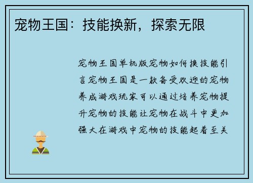 宠物王国：技能换新，探索无限