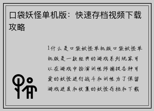 口袋妖怪单机版：快速存档视频下载攻略