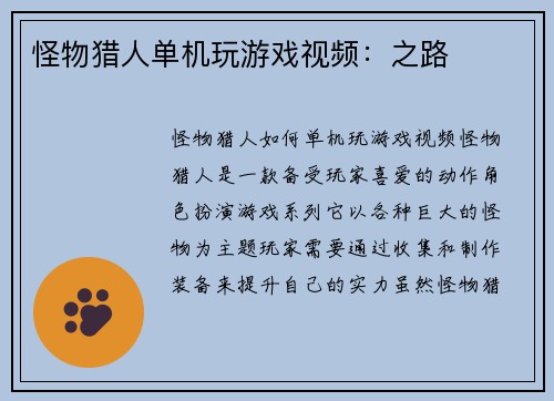 怪物猎人单机玩游戏视频：之路