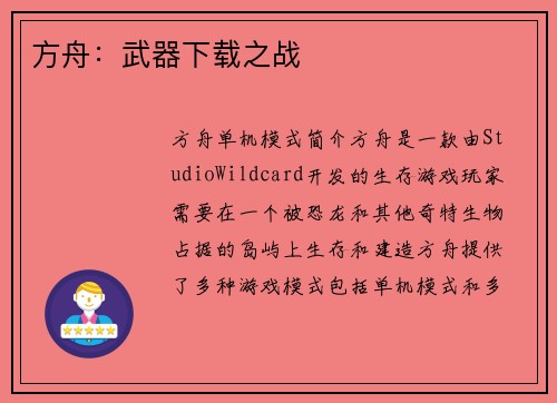 方舟：武器下载之战