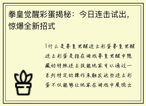 拳皇觉醒彩蛋揭秘：今日连击试出，惊爆全新招式