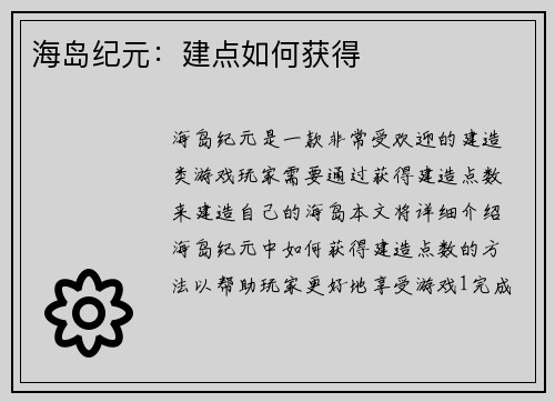 海岛纪元：建点如何获得