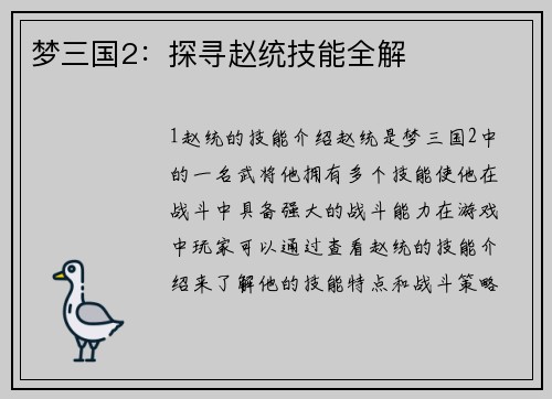 梦三国2：探寻赵统技能全解
