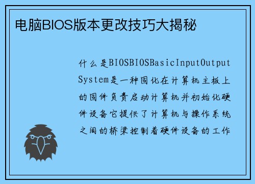 电脑BIOS版本更改技巧大揭秘