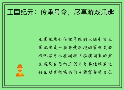 王国纪元：传承号令，尽享游戏乐趣