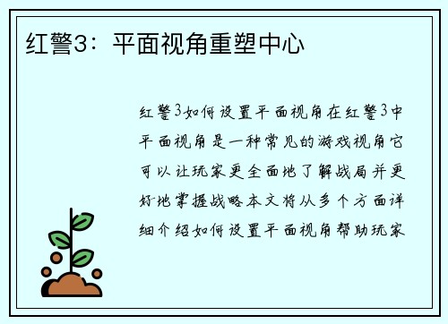红警3：平面视角重塑中心