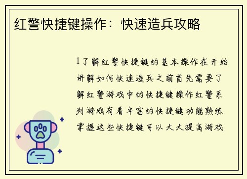 红警快捷键操作：快速造兵攻略