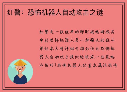 红警：恐怖机器人自动攻击之谜