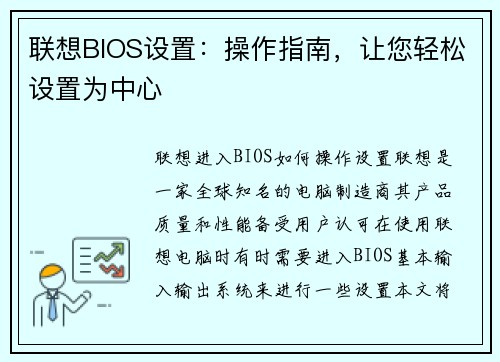 联想BIOS设置：操作指南，让您轻松设置为中心