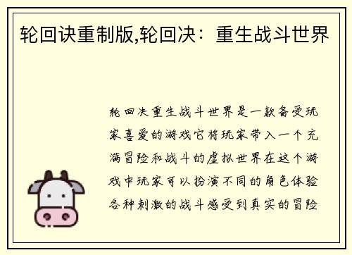 轮回诀重制版,轮回决：重生战斗世界