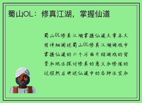 蜀山OL：修真江湖，掌握仙道