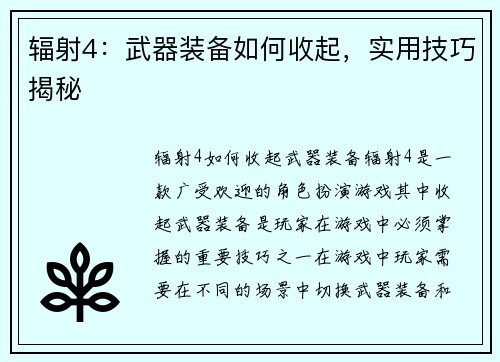 辐射4：武器装备如何收起，实用技巧揭秘