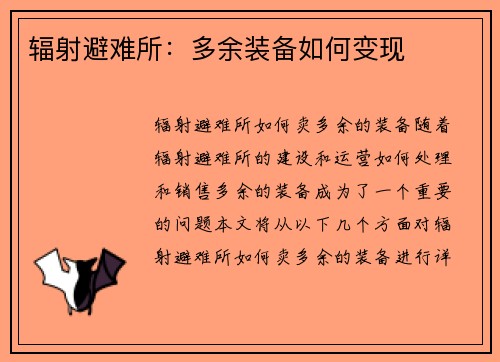 辐射避难所：多余装备如何变现