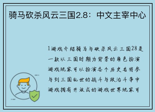 骑马砍杀风云三国2.8：中文主宰中心