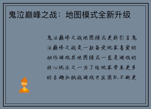 鬼泣巅峰之战：地图模式全新升级