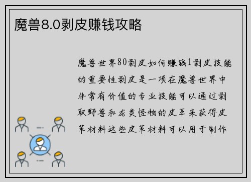 魔兽8.0剥皮赚钱攻略