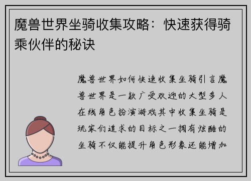 魔兽世界坐骑收集攻略：快速获得骑乘伙伴的秘诀