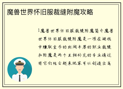 魔兽世界怀旧服裁缝附魔攻略