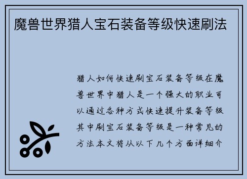 魔兽世界猎人宝石装备等级快速刷法