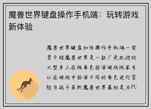 魔兽世界键盘操作手机端：玩转游戏新体验