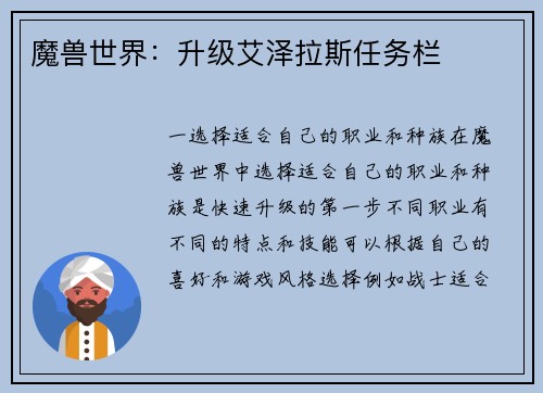魔兽世界：升级艾泽拉斯任务栏