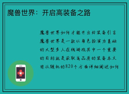 魔兽世界：开启高装备之路