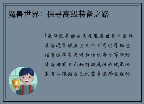 魔兽世界：探寻高级装备之路
