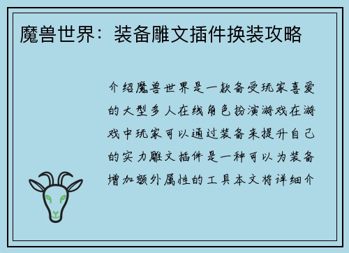 魔兽世界：装备雕文插件换装攻略