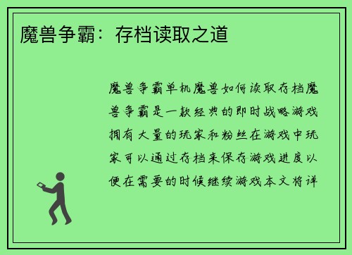 魔兽争霸：存档读取之道
