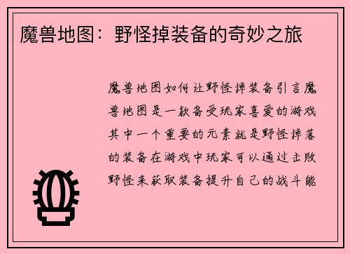 魔兽地图：野怪掉装备的奇妙之旅