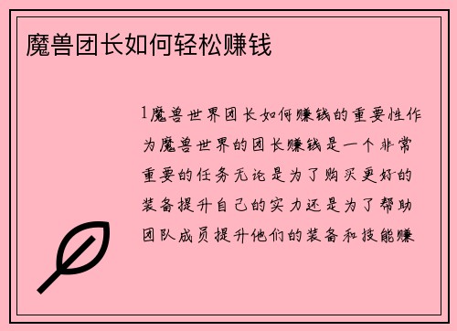 魔兽团长如何轻松赚钱
