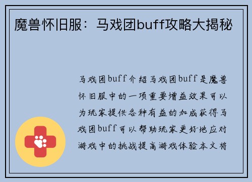 魔兽怀旧服：马戏团buff攻略大揭秘