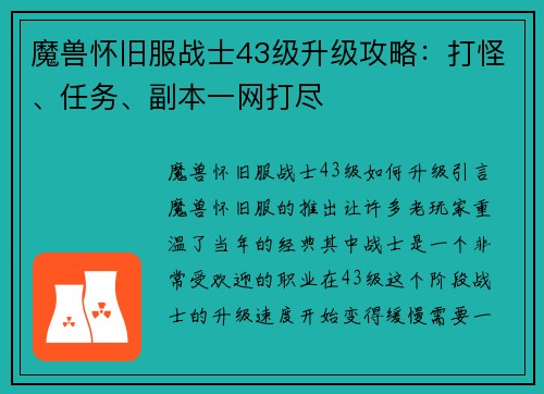 魔兽怀旧服战士43级升级攻略：打怪、任务、副本一网打尽