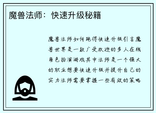 魔兽法师：快速升级秘籍