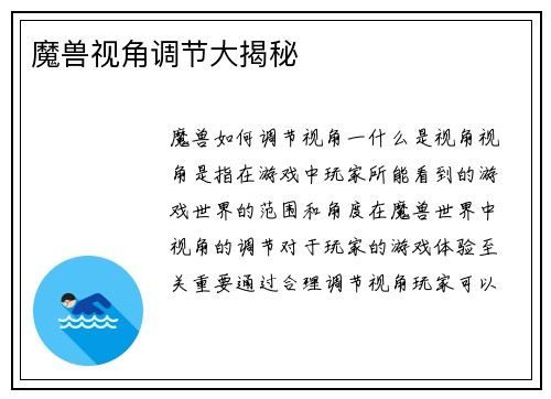 魔兽视角调节大揭秘