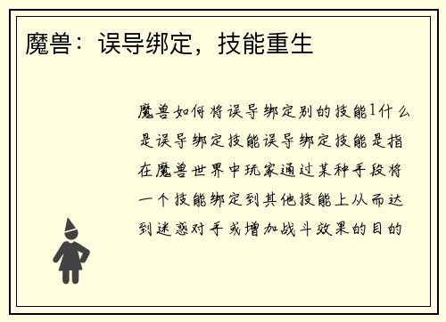 魔兽：误导绑定，技能重生