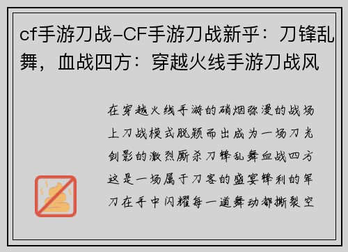 cf手游刀战-CF手游刀战新乎：刀锋乱舞，血战四方：穿越火线手游刀战风云