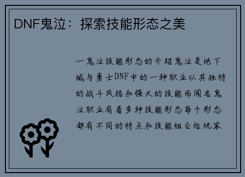 DNF鬼泣：探索技能形态之美