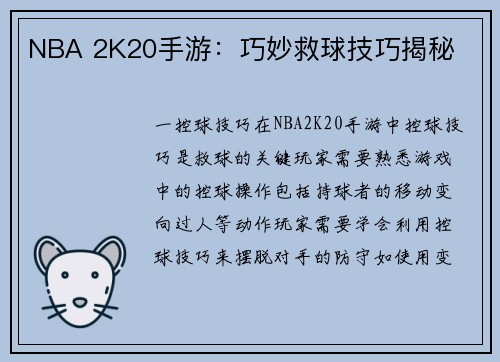 NBA 2K20手游：巧妙救球技巧揭秘