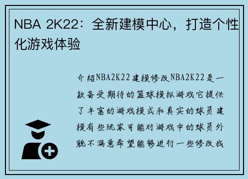 NBA 2K22：全新建模中心，打造个性化游戏体验
