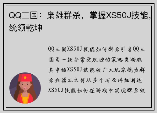 QQ三国：枭雄群杀，掌握XS50J技能，统领乾坤