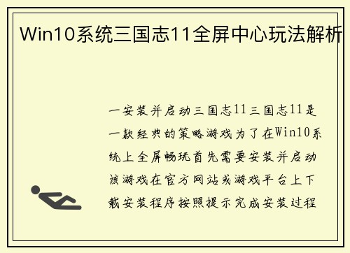 Win10系统三国志11全屏中心玩法解析