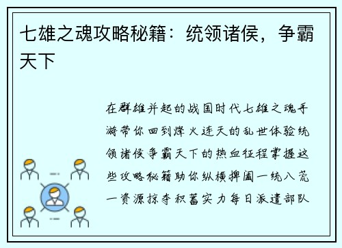 七雄之魂攻略秘籍：统领诸侯，争霸天下